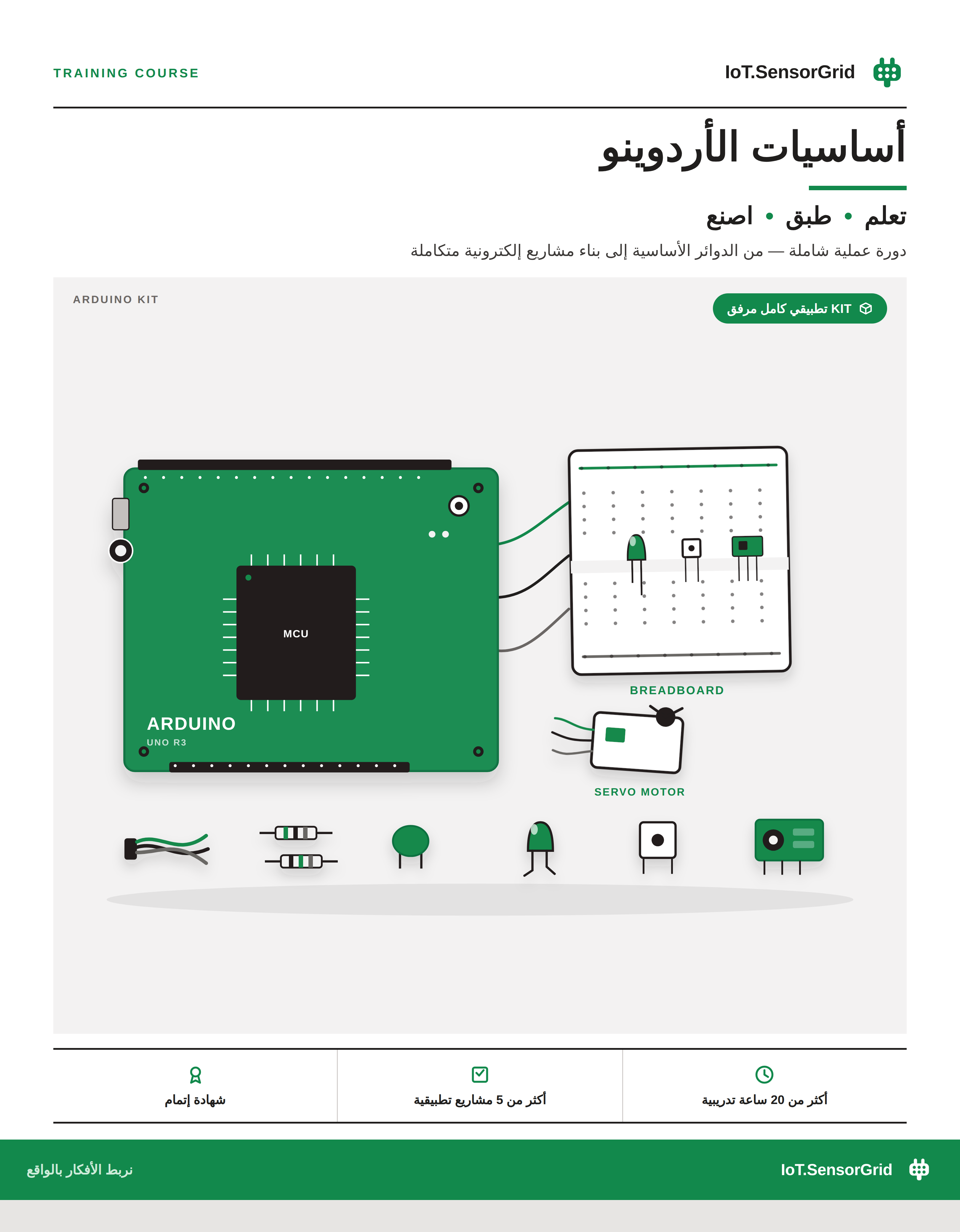 الملصق الرسمي لدورة أساسيات الأردوينو من IoT.SensorGrid